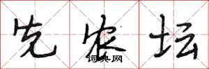 段相林先农坛行书怎么写