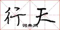 段相林行天行书怎么写