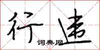 段相林行违行书怎么写