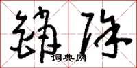 刘少英销除草书怎么写