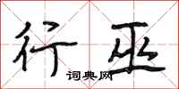 段相林行巫行书怎么写