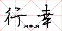 段相林行幸行书怎么写