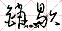 刘少英销歇草书怎么写