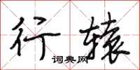 段相林行辕行书怎么写
