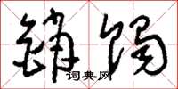 刘少英销蚀草书怎么写