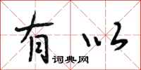 段相林有以行书怎么写