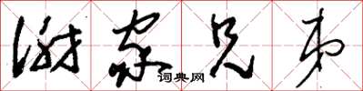 刘少英谢家兄弟草书怎么写