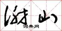 刘少英谢山草书怎么写