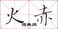 黄华生火赤楷书怎么写