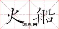黄华生火船楷书怎么写