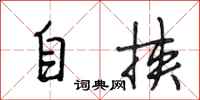 段相林自挟行书怎么写