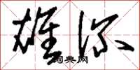 刘少英雄深草书怎么写