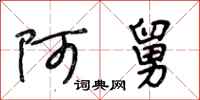 段相林阿舅行书怎么写