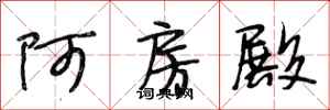 段相林阿房殿行书怎么写