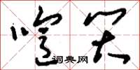 刘少英喧笑草书怎么写