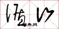 刘少英循行草书怎么写
