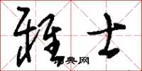 刘少英雅士草书怎么写