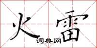 黄华生火雷楷书怎么写