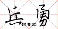 段相林兵勇行书怎么写