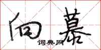 段相林向慕行书怎么写