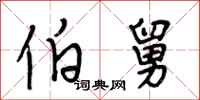 段相林伯舅行书怎么写
