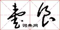 刘少英壹食草书怎么写