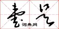 刘少英壹是草书怎么写
