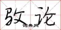 段相林驳论行书怎么写
