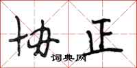 段相林协正行书怎么写