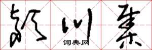 刘少英颍川集草书怎么写
