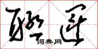 刘少英联运草书怎么写