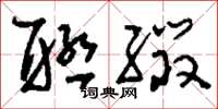 刘少英联缀草书怎么写