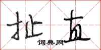 段相林扯直行书怎么写