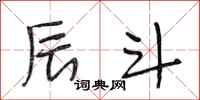 段相林辰斗行书怎么写