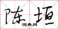 段相林陈垣行书怎么写