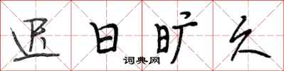 段相林迟日旷久行书怎么写