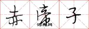 段相林赤帝子行书怎么写