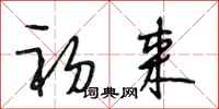 段相林初来行书怎么写
