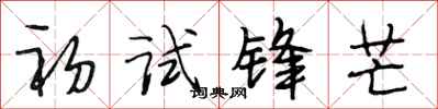 段相林初试锋芒行书怎么写