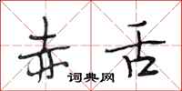 段相林赤舌行书怎么写
