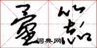 刘少英量器草书怎么写
