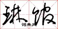刘少英琳馆草书怎么写