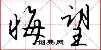 钱沛云晦望行书怎么写