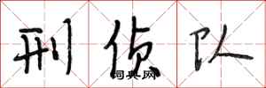 段相林刑侦队行书怎么写