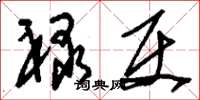 刘少英禄使草书怎么写