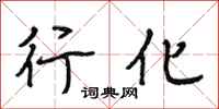 段相林行化行书怎么写