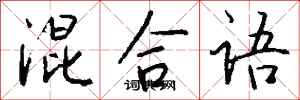 钱沛云混合语行书怎么写