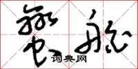 刘少英蛮舶草书怎么写