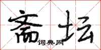 段相林斋坛行书怎么写