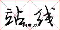 段相林站线行书怎么写
